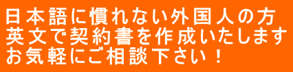 外国人向け契約