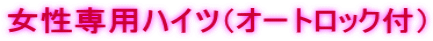 女性専用ハイツ（オートロック付）