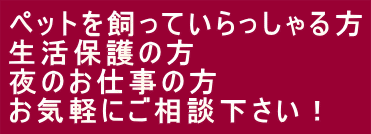 ペット可物件・生活保護者向け物件・夜のお仕事の方向け物件